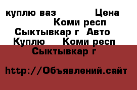 куплю ваз 2113-14 › Цена ­ 100 000 - Коми респ., Сыктывкар г. Авто » Куплю   . Коми респ.,Сыктывкар г.